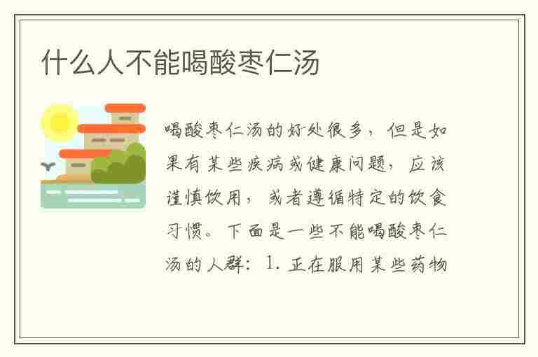 什么人不能喝酸枣仁汤(三种人不宜喝酸枣仁)