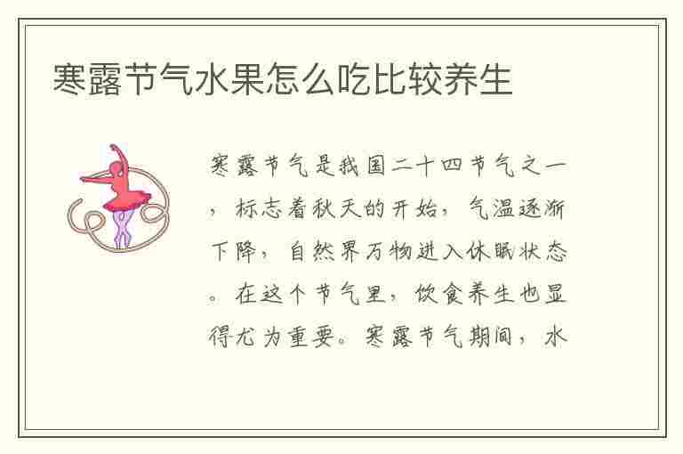 寒露节气水果怎么吃比较养生