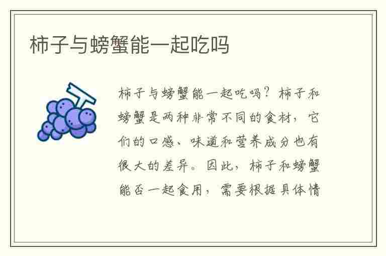 柿子与螃蟹能一起吃吗(柿子与螃蟹能一起吃吗会中毒吗)