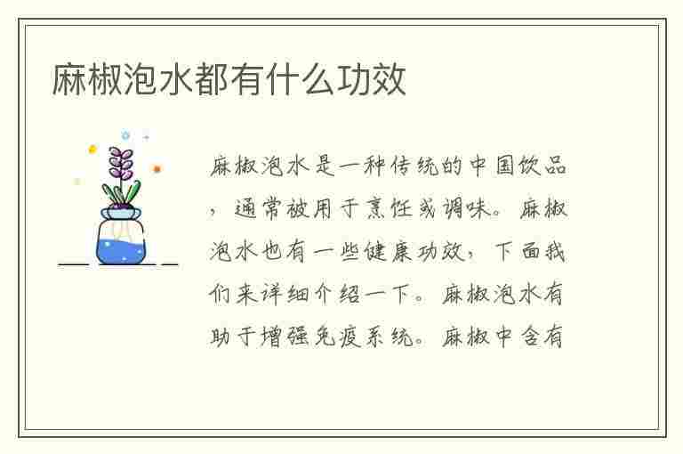 麻椒泡水都有什么功效