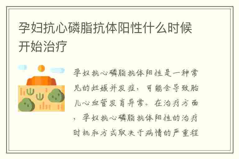 孕妇抗心磷脂抗体阳性什么时候开始治疗