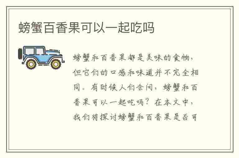 螃蟹百香果可以一起吃吗(螃蟹百香果可以一起吃吗会中毒吗)